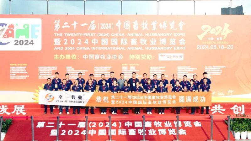 2024中國畜牧業(yè)博覽會圓滿成功，卓一牧業(yè)完美收官，再啟新程！