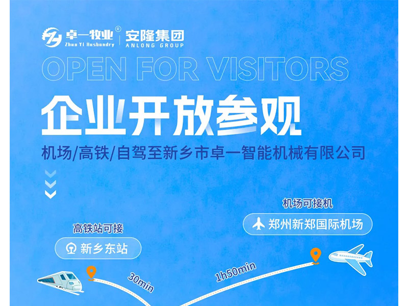 卓一牧業(yè)與安隆集團開放參觀！