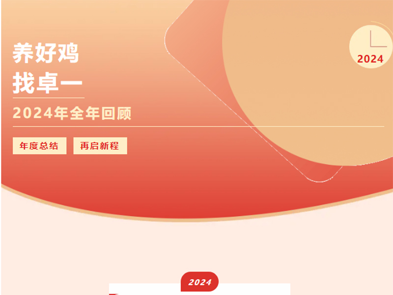卓一牧業(yè) | 回望2024來路，再啟2025新程