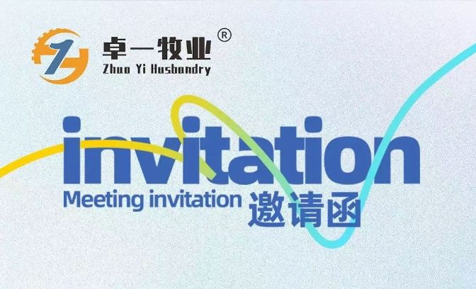 邀請(qǐng)函 | 卓一牧業(yè)邀您相聚青島，共赴2025中國(guó)畜博會(huì)！